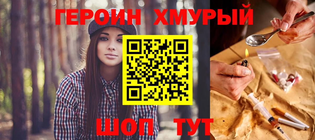 Героин хмурый  Вход с VPN  Грязи 